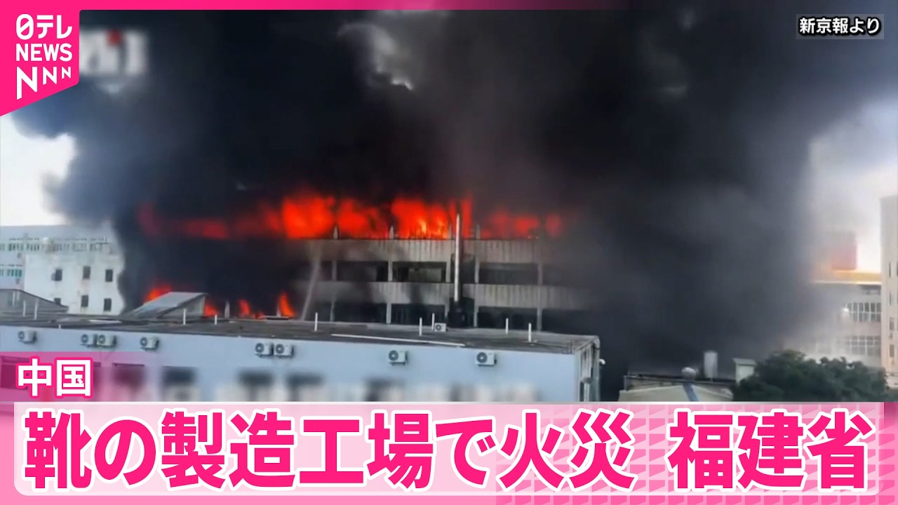 中国・工場火災】28人死亡 習主席“厳正な責任追及”指示 - YouTube