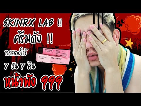 SKINRx LAB ครีมดราม่าที่กระแสแรงที่สุด 🔥 ลองใช้ 7 วัน 7 คืน 🔥 รีวิวแบบไม่อวยแน่นอน ‼️‼️‼️
