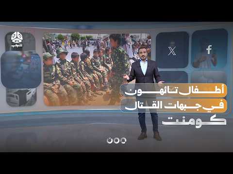 Child Recruitment.. A Continuous Houthi Crime !! | Comment