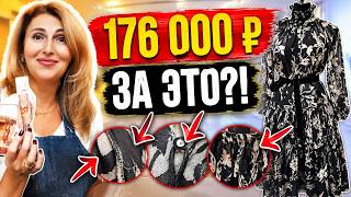 Купили платье за 176 000 ₽ и были в шоке! Разбор люкса по швам