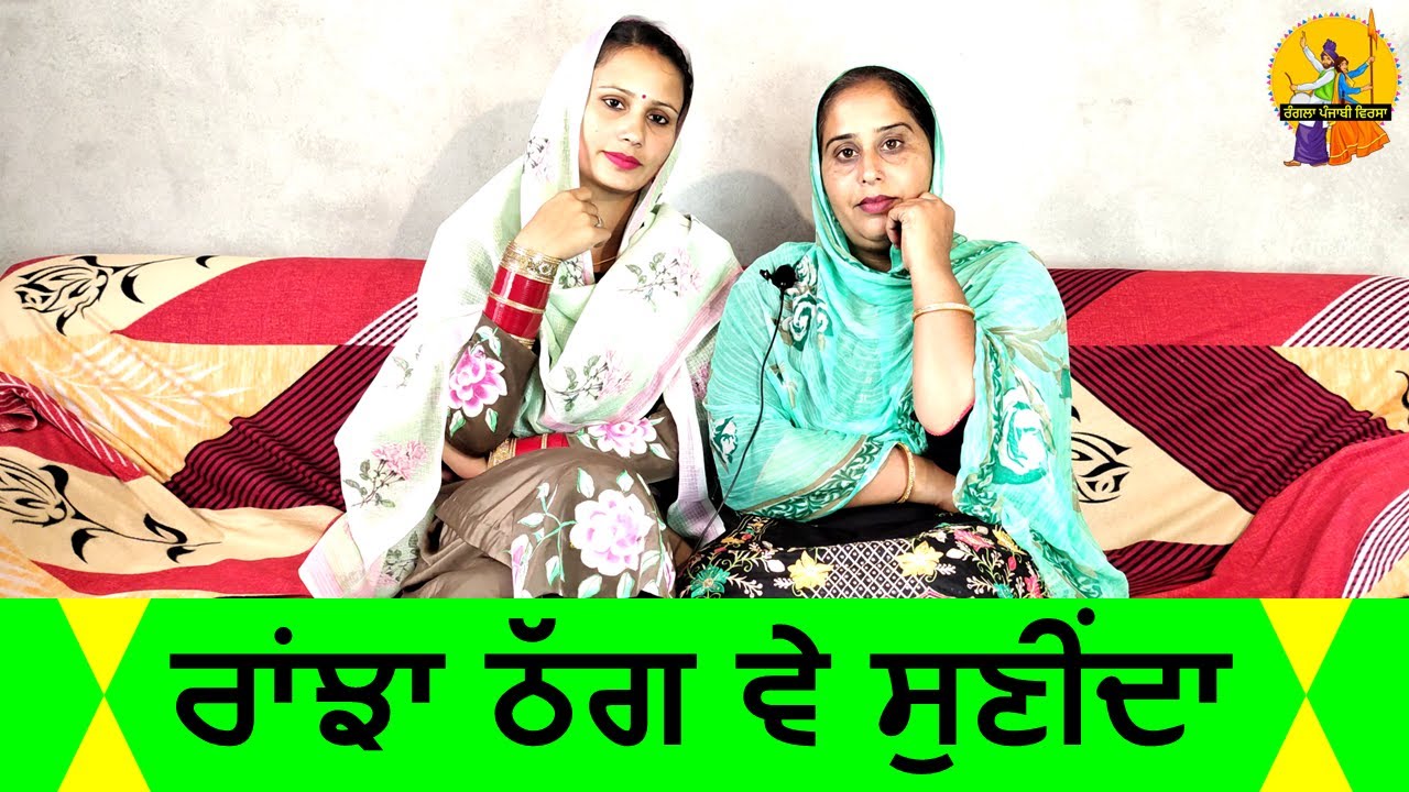 ਰਾਂਝਾ ਠੱਗ ਵੇ ਸੁਣੀਂਦਾ | ਲੋਕ ਗੀਤ | Ranjha Thag Ve Sunida | Folk Song | #ranglapunjabivirsa
