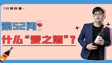 这支波尔多红酒是周杰伦婚宴用酒，江湖人称“爱之酒”，你知道它吗