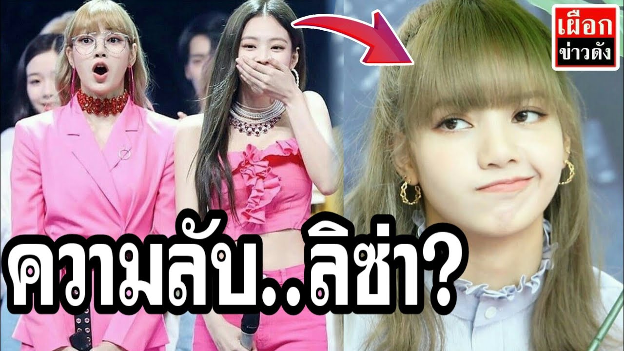 ความลับ ลิซ่า blackpink