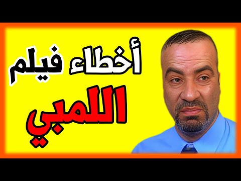 اخطاء فيلم اللمبي محمد سعد