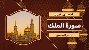 سورة الملك - بەتەفسیری كوردی (قورئان خوێن: ناصر القطامي، خوێندنەوەی تەفسیر: هەندرێن عبدالرحمن)