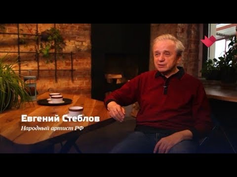 "Раскрывая тайны звезд": Евгений Стеблов