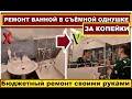 РЕМОНТ ЗА КОПЕЙКИ В ВАННОЙ СЪЁМНОЙ КВАРТИРЫ,ИЗ УБИТОЙ ВАННЫ ДЕЛАЮ КРАСОТУ, КАК СДЕЛАТЬ ЭКОНОМ РЕМОНТ