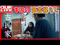 【中国の田舎暮らし】古民家で過ごす一日のルーティン[再編集ダイジェスト版]
