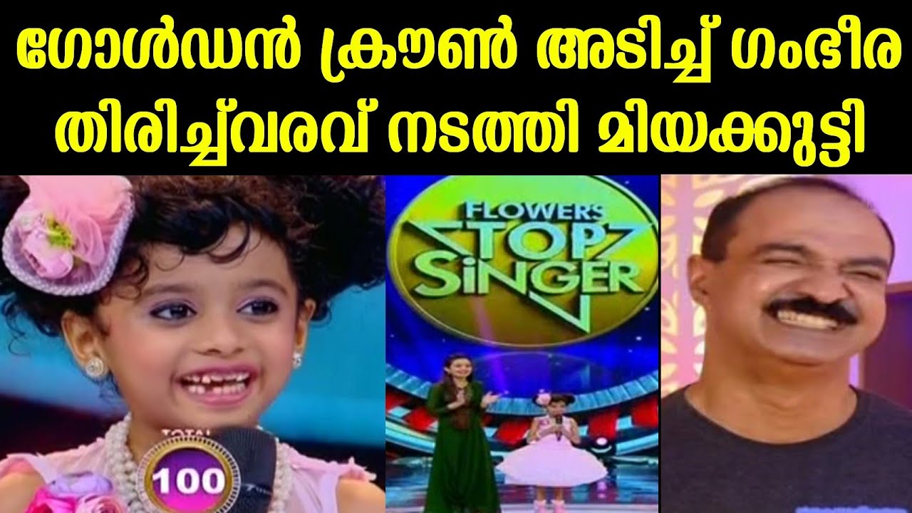 ഗോൾഡൻ ക്രൗൺ അടിച്ച് ഗംഭീര തിരിച്ച്‌വരവ് നടത്തി മിയക്കുട്ടി Flowers