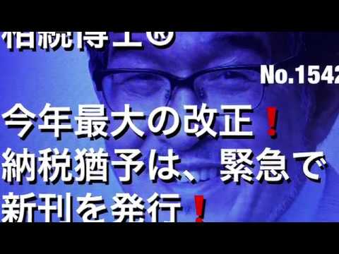 今年最大の改正！納税猶予は緊急で新刊を発行！（岐阜市・全国対応）相続博士®No.1542