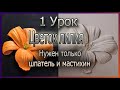 Барельеф урок "Цветок ЛИЛИЯ". Как сделать цветок?? Показываю!