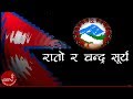 Rato Ra Chandra Surya | Nepali National Song | Rabin Sharma | Sunita Subba | Ambar Gurung