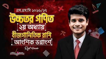 আংশিক ভগ্নাংশ || ৯ম-১০ম || Part-2 || class 10 higher math chapter 2 || ssc higher math chapter 2