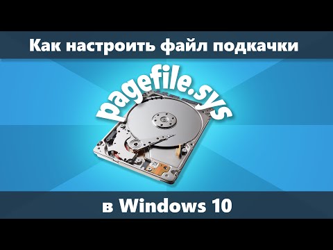 Файл подкачки Windows 10 — как увеличить, уменьшить, отключить или включить (Новое)