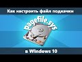 Файл подкачки Windows 10 — как увеличить, уменьшить, отключить или включить (Новое)