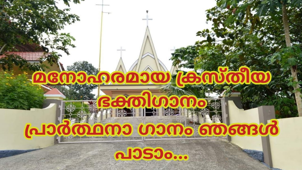 Malayalam christian devotional song PRARTHANA GANAM NJANGAL Padam