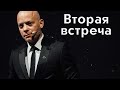 Проведение второй встречи и заключение сделки. Дмитрий Зверев