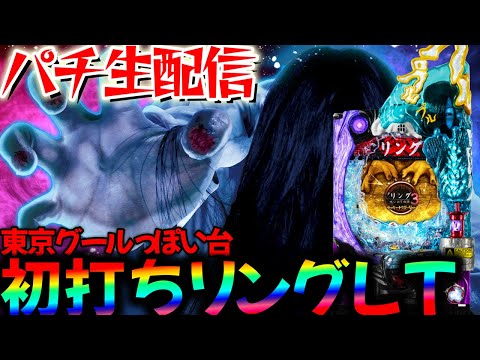 【生配信】新台Pリング 呪いの7日間3 ラッキートリガーVer.！パチスロパチンコライブ