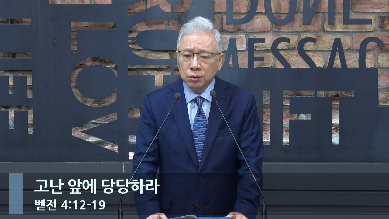 [아침예배] 고난 앞에 당당하라 (벧전 4:12-19)_베이직교회_조정민 목사_20240608