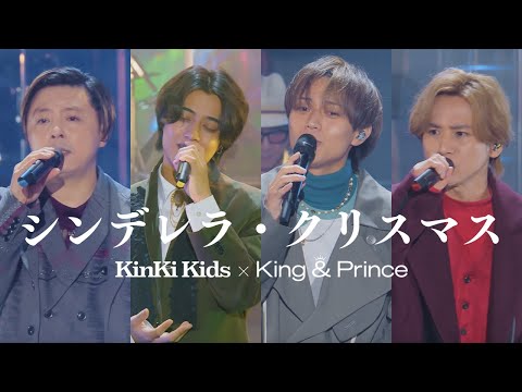 KinKi Kids × King & Prince「シンデレラ・クリスマス-YouTube Original Live-」