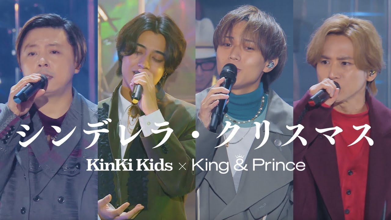 KinKi Kids × King & Prince「シンデレラ・クリスマス-YouTube Original Live-」