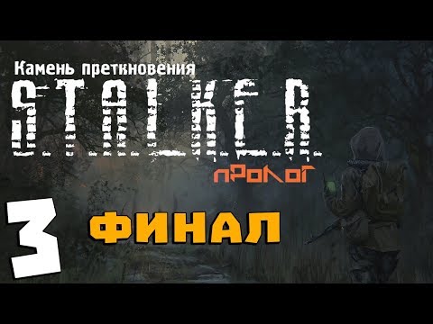 Видео: S.T.A.L.K.E.R. Камень Преткновения. Пролог #3. Звонок Мамы. Финал