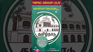 TNPSC(GENERAL STUDIES) #tnpsc #shorts #viral #trendingnow
