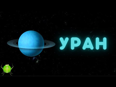 20 удивительных фактов о планете Уран