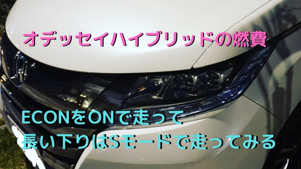 オデッセイハイブリッド燃費 Econをonで走って山道の下りをsモードで走った時の燃費 Youtube