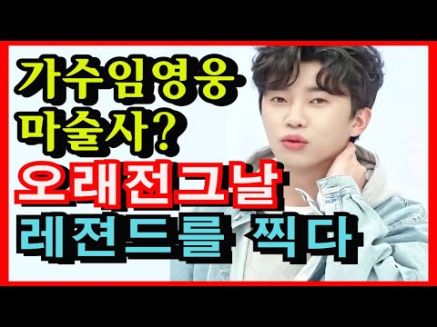 마술사가 된 가수 임영웅? 오래전 그날 레젼드를 찍다! #임영웅#사랑의콜센타#오래전그날