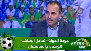 عودة الدولة - تعادل المنتخب الوطني وأفغانستان