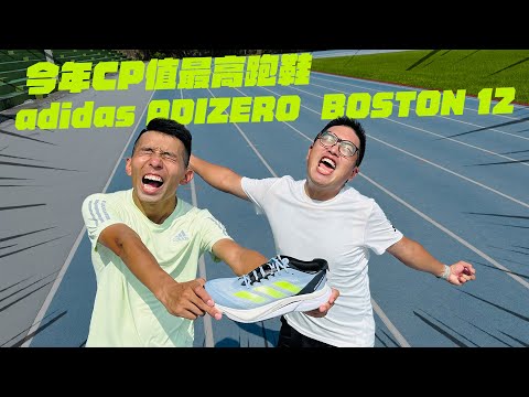 接近高階碳版跑鞋PRO 3的CP值王者降臨：adidas ADIZERO BOSTON 12跑鞋開箱｜天母馮迪索也能駕馭的全掌式玻璃纖維跑鞋 【哲睿Jerry】