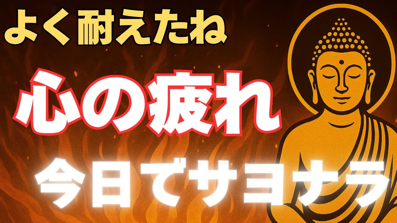 【ブッダの教え】心が疲れる本当の理由とは？