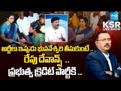 పబ్లిసిటీలు ఆపితే బెటర్..!| Debate On Bhuvaneswari Holds Public Darbar in Kuppam | KSR | @SakshiTV - SAKSHITV
