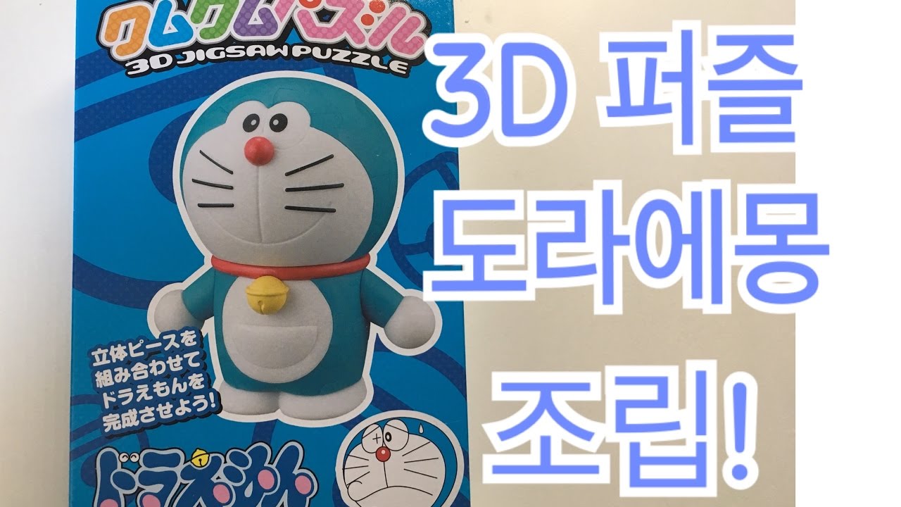 doraemon 3d puzzle