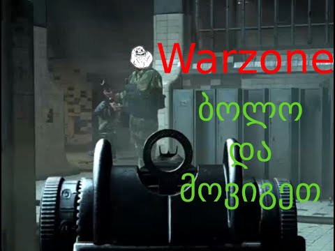 Warzone არ მესროლო ბიძია