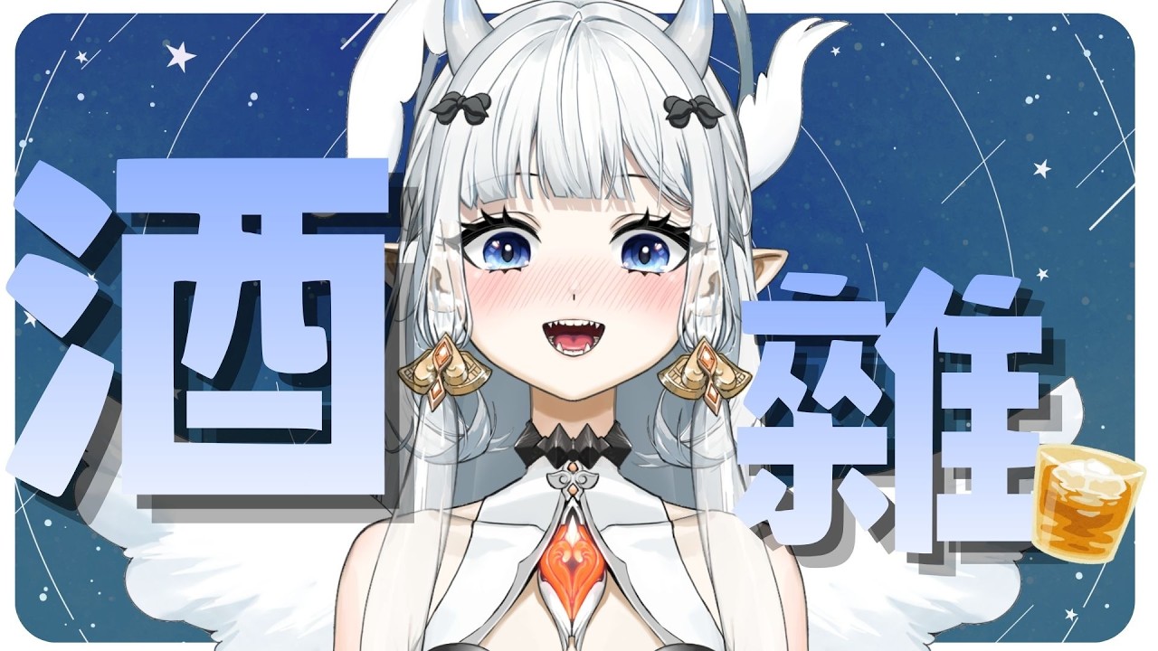 【#酒雜】在櫃子裡挖到白蘭地和威士忌ww 開喝啦!! 抖內710就一shot????|七音 #vtuber #myvt #降落歡迎 #初見安安 | MYViki