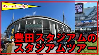 ★【豊田スタジアム】の スタジアムツアーに行ってきました★