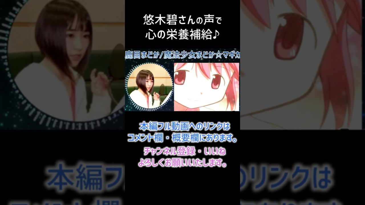 【耳が幸せ】鹿目まどかCV:悠木碧さん【魔法少女まどか☆マギカ】【悠木碧】