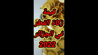 قيمة زكاة الفطر في الجزائر 2022.وموعد إخراجها في رمضان. /رسميا من وزارة الشؤؤن الدينية.