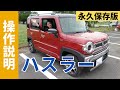 【操作説明シリーズ】スズキ「ハスラー」装備説明｜SUV【タフト】とおしゃれはどっちダイハツ｜HUSTLERを検討中・納車前の方に｜SUZUKIのCMでお馴染みの軽