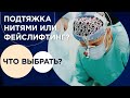 Зыков: Подтяжка нитями или Фейслифтинг? Что выбрать?