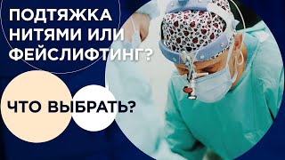 Зыков: Подтяжка нитями или Фейслифтинг? Что выбрать?