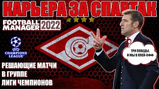 FM 2022 КАРЬЕРА ЗА СПАРТАК #10 / НЕПРОСТАЯ СИТУАЦИЯ В ГРУППЕ ЛИГИ ЧЕМПИОНОВ
