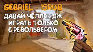 Челлендж Только Револьвер в CS2 / COUNTER STRIKE 2 / CS:GO / КСГО