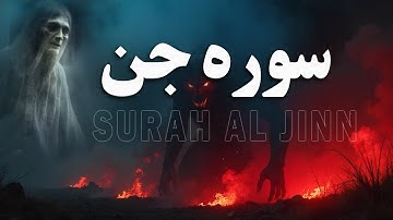 آرامش بخش ترین تلاوت سوره جن - Surat Al-Jinn (The Jinn) - با ترجمه فارسی