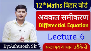 #bihar_board #12thmaths | Differential Equation (अवकल समीकरण) | Lecture-6 | By: Ashutosh sir