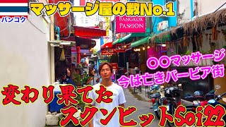 変わり果てたスクンビットSoi 22を散策したら色々とやば過ぎた!!