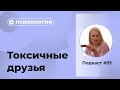 Подкаст №93. Психология. Токсичные друзья