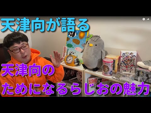 天津向が 天津向のためになるらじお を語ってみた Youtube